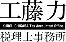 工藤力税理士事務所 KUDOU CHIKARA Tax Accountant Office